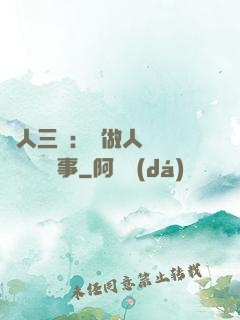 為人三會：會做人 會說話 會辦事